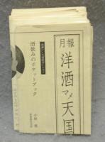 洋酒マメ天国　全36巻揃い