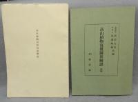 高山植物写真図聚　全2集揃い