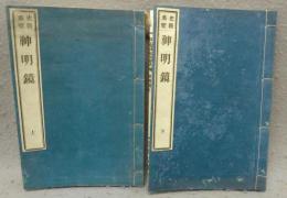 史籍集覧　神明鏡　上下2巻揃い