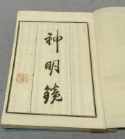 史籍集覧　神明鏡　上下2巻揃い