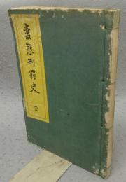 変態刑罰史　変態十二史　第6巻