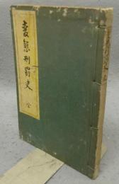 変態刑罰史　変態十二史　第6巻