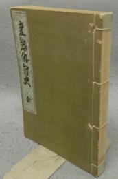 変態仇討史　変態十二史　第8巻