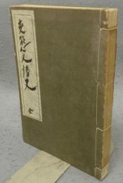 変態人情史　変態十二史　第4巻