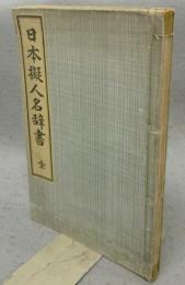 日本擬人名辞書