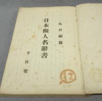 日本擬人名辞書