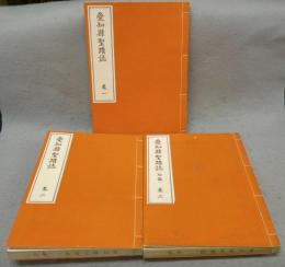 愛知県聖蹟誌　全3冊揃い