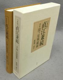 正伝　直江兼続　別篇・関ケ原戦縦横