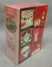 赤胴鈴之介・まぼろし探偵・ビリーパック　全3冊セット　少年画報誕生60周年記念復刻