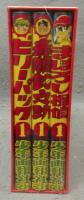 赤胴鈴之介・まぼろし探偵・ビリーパック　全3冊セット　少年画報誕生60周年記念復刻