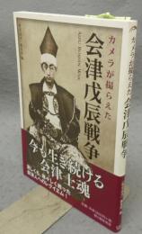 カメラが撮らえた会津戊辰戦争