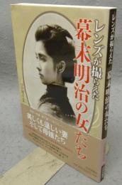 レンズが撮らえた幕末明治の女たち