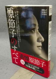 原節子のすべて　新潮ムック