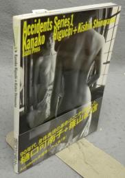樋口可南子＋篠山紀信　Accidents Siries 1