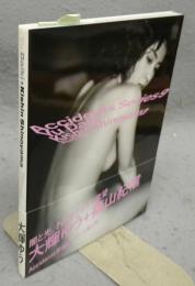 大輝ゆう＋篠山紀信　Accidents Siries 9