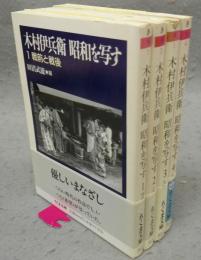 木村伊兵衛　昭和を写す　全4巻揃い　ちくま文庫