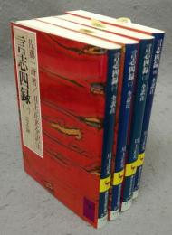言志四録　全訳注　全4巻揃い　講談社学術文庫274～277