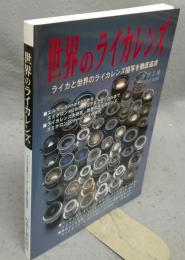 世界のライカレンズ　ライカと世界のライカレンズ描写を徹底追求　写真工業11月号別冊