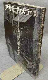 生き残る写真「木村伊兵衛を読む」　アサヒカメラ増刊