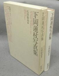 下岡蓮杖写真集