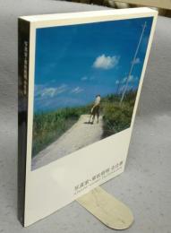 写真家・東松照明　全仕事（図録）