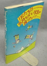 ぼくたちは気持ちのいい写真が撮りたい　よくわかる写真の基礎知識