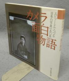 カメラ面白物語　エピソードでつづる日本の写真150年