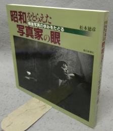 昭和をとらえた写真家の眼　戦後写真の歩みをたどる