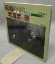 昭和をとらえた写真家の眼　戦後写真の歩みをたどる
