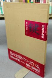 川島なお美「鍵」　THE KEY