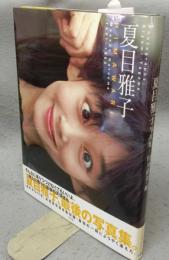 夏目雅子写真集　HIMAWARI