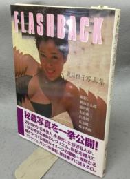 FLASHBACK　フラッシュバック　夏目雅子写真集