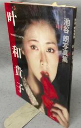 叶和貴子　池谷朗写真集