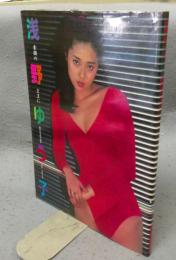 浅野ゆう子　素顔のままに　映画の友特別編集