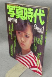 写真時代　創刊号　1981年9月号