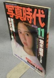 写真時代　創刊2号　1981年11月号