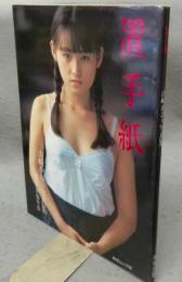 置手紙　山崎かおり写真集