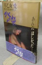 早乙女愛　北の蛍　スプレイ