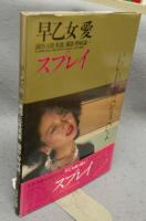 早乙女愛　北の蛍　スプレイ