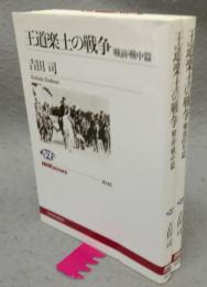 王道楽土の戦争　戦前・戦中篇 戦後60年篇　全2冊揃い　NHKブックス1045・1046