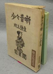 少々昔噺　限定版叢書