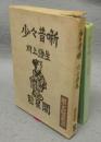 少々昔噺　限定版叢書