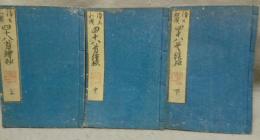 浄土和讃　四十八首絵抄　上中下　全3巻揃い