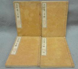 正信偈一言鈔　全4巻揃い