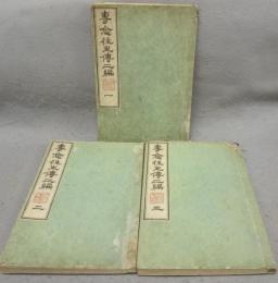 専念往生伝二編　全3巻揃い