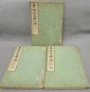 専念往生伝二編　全3巻揃い