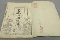 専念往生伝二編　全3巻揃い