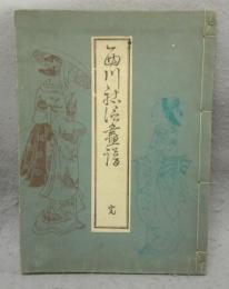西川祐信画譜