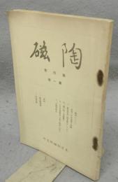 陶磁　第4巻第1号　