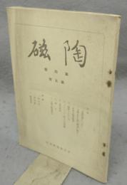 陶磁　第4巻第5号　